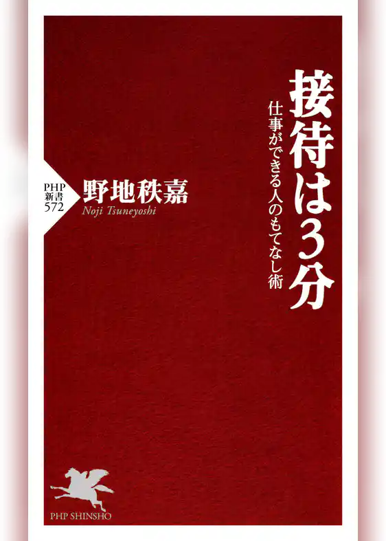 接待は3分 仕事ができる人のもてなし術