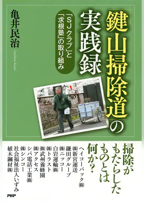「鍵山掃除道」の実践録 「ＳＪクラブ」と「求根塾」の取り組み