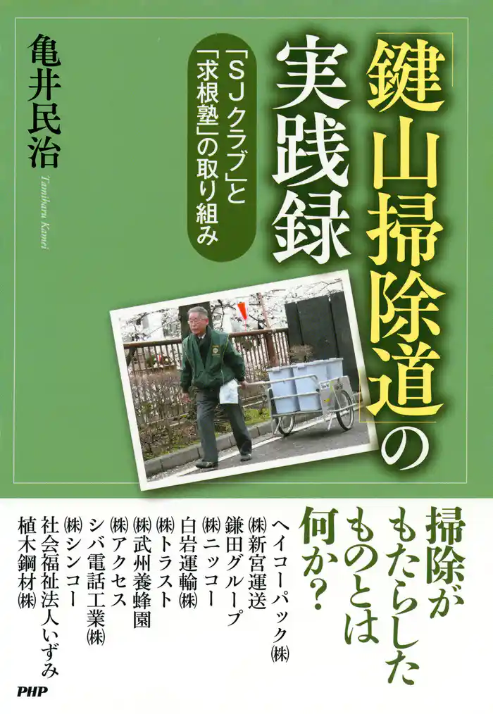 「鍵山掃除道」の実践録 「ＳＪクラブ」と「求根塾」の取り組み