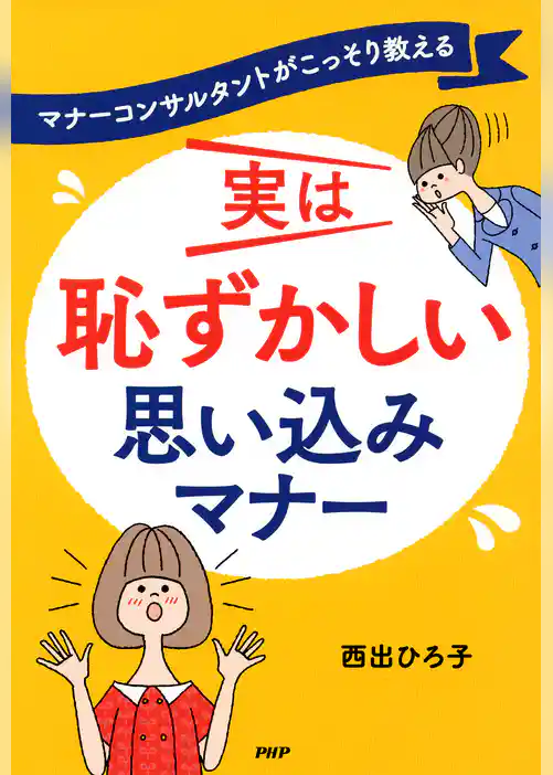 マナーコンサルタントがこっそり教える 実は恥ずかしい　思い込みマナー