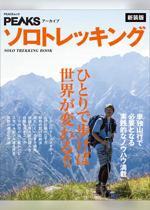 PEAKSアーカイブ ソロトレッキング 新装版