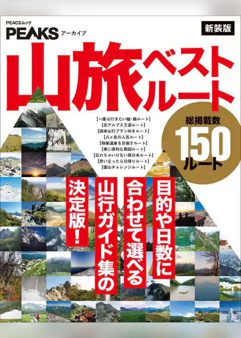 PEAKSアーカイブ 山旅ベストルート 新装版