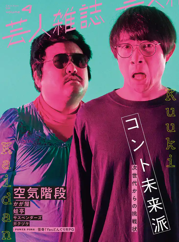 芸人雑誌 volume4