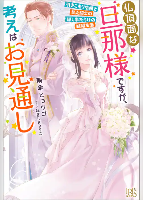 仏頂面な旦那様ですが、考えはお見通し