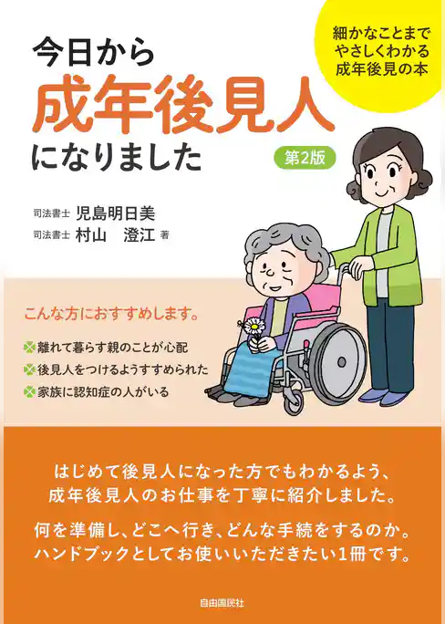 今日から成年後見人になりました（第２版）