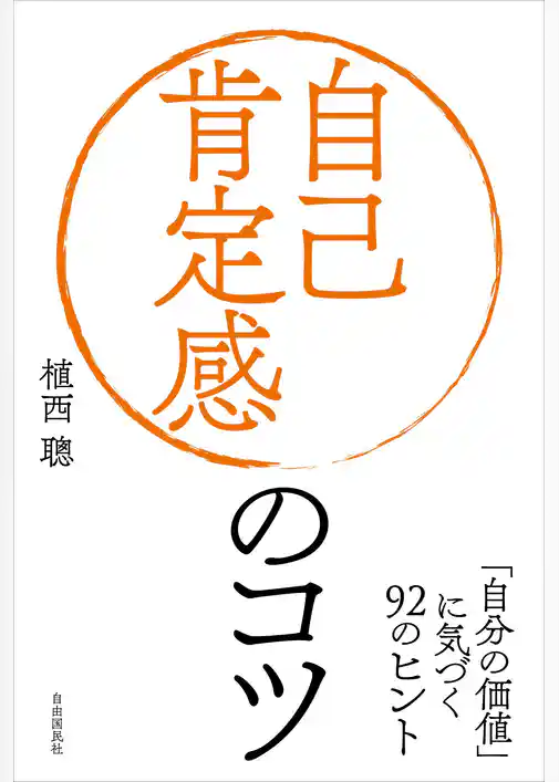 自己肯定感のコツ