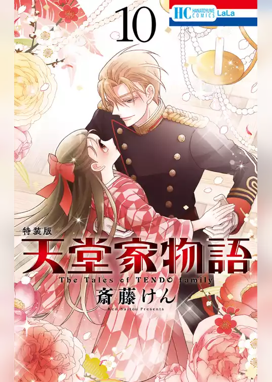 天堂家物語【描き下ろしマンガ＋ミニ画集付き特装版】