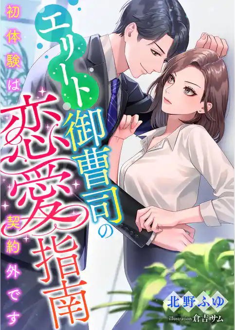 エリート御曹司の恋愛指南 ～初体験は契約外です～