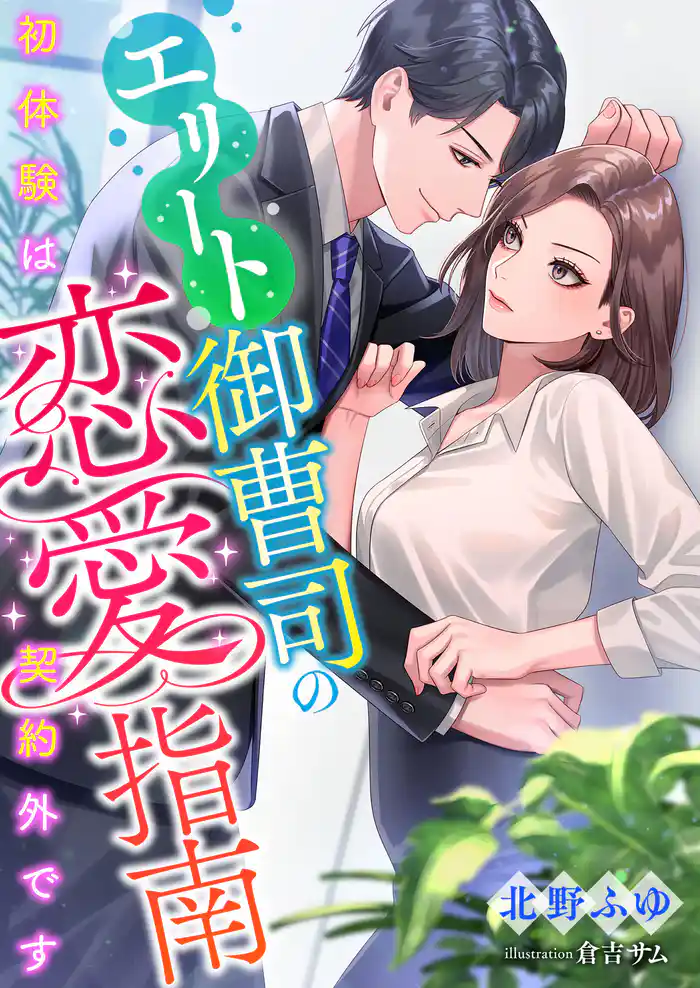 エリート御曹司の恋愛指南 ~初体験は契約外です~