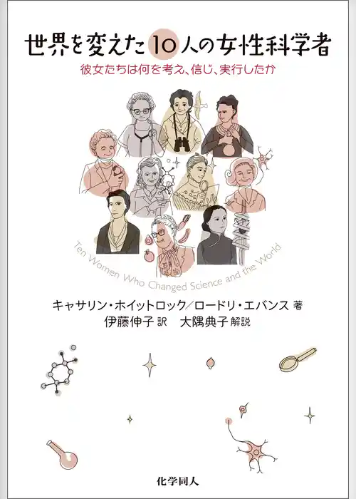世界を変えた10人の女性科学者: 彼女たちは何を考え、信じ、実行したか