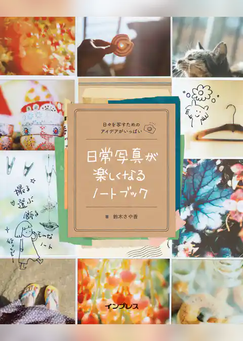 日常写真が楽しくなるノートブック