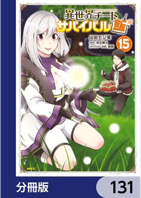異世界チートサバイバル飯【分冊版】
