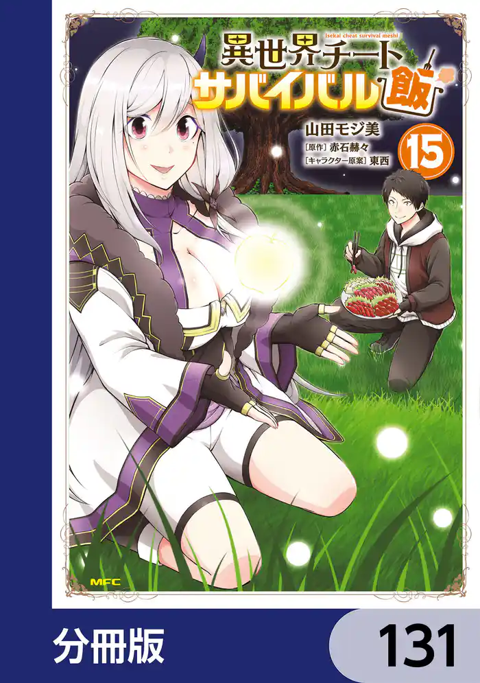 異世界チートサバイバル飯【分冊版】 131