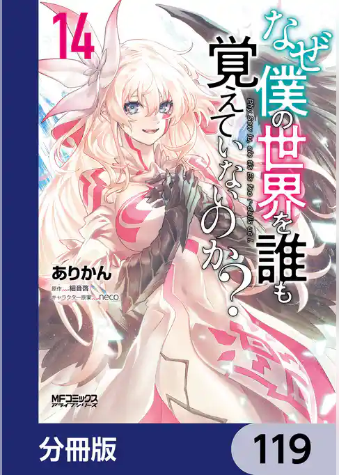 なぜ僕の世界を誰も覚えていないのか？【分冊版】