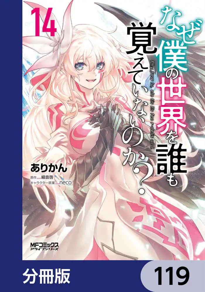 なぜ僕の世界を誰も覚えていないのか？【分冊版】　119