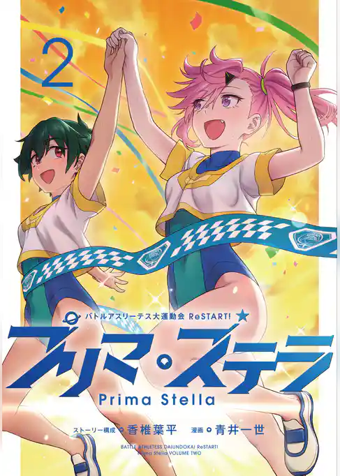 バトルアスリーテス大運動会 ReSTART！ プリマ・ステラ
