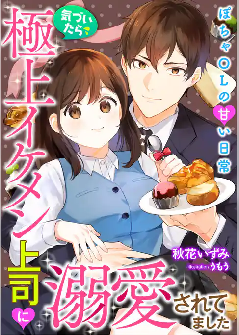 気づいたら極上イケメン上司に溺愛されてました～ぽちゃOLの甘い日常～