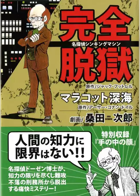 完全脱獄 + マラコット深海