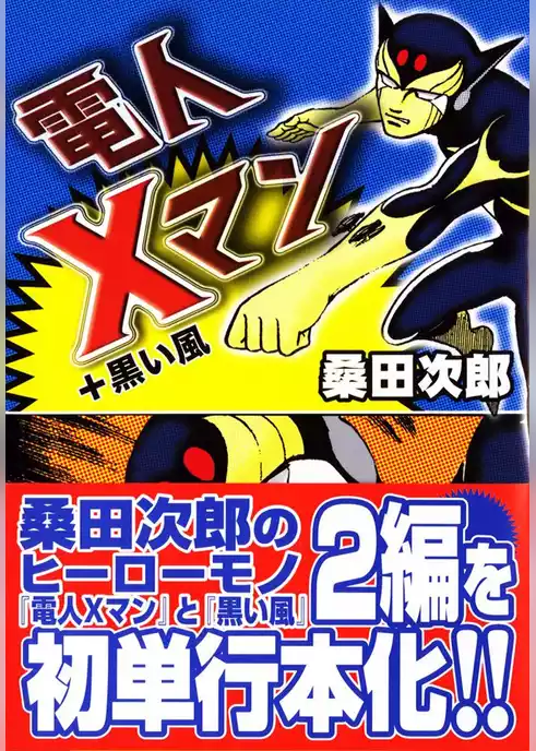 電人Xマン+黒い風