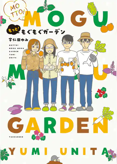 もぐもぐガーデン