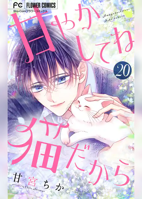 甘やかしてね猫だから【マイクロ】