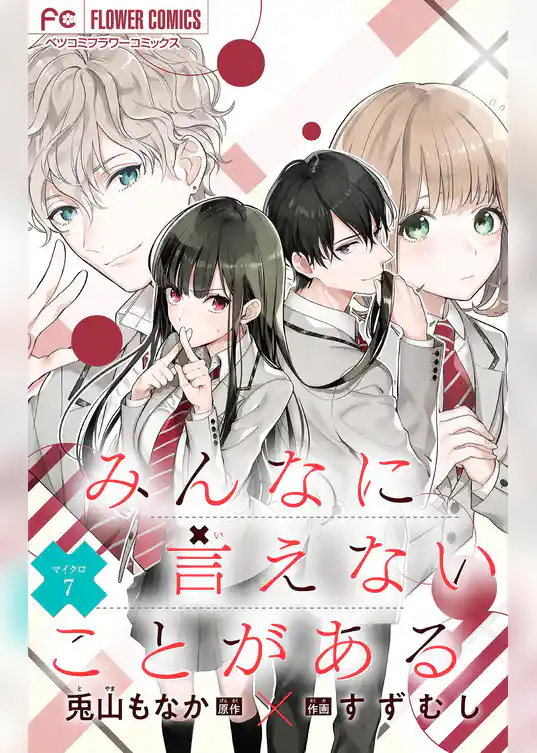 みんなに言えないことがある【マイクロ】