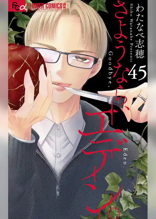 さようなら、エデン。【マイクロ】