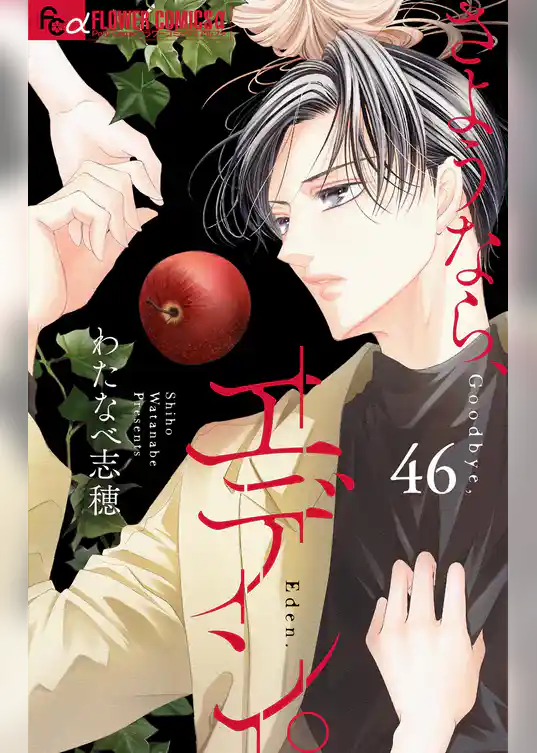 さようなら、エデン。【マイクロ】