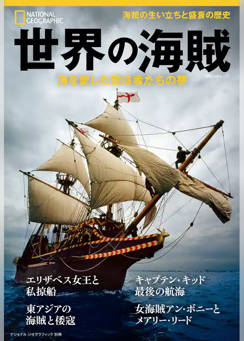 世界の海賊 海を愛した無法者たちの夢 (ナショナル ジオグラフィック別冊)