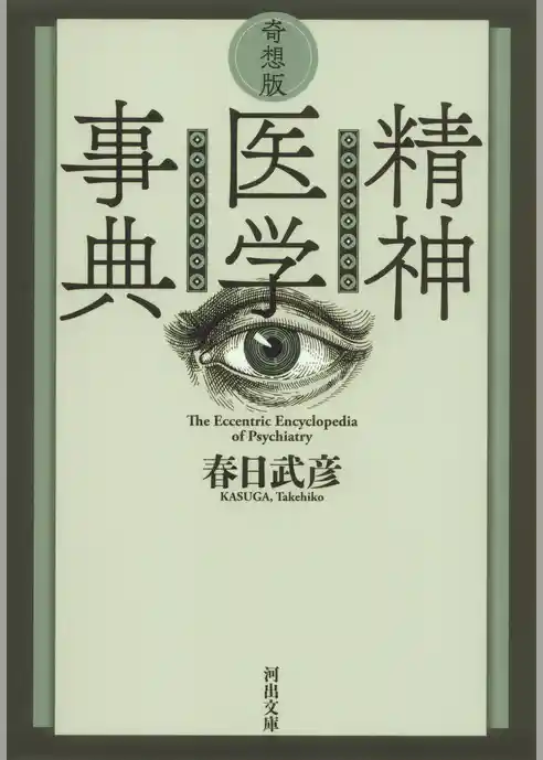 奇想版　精神医学事典
