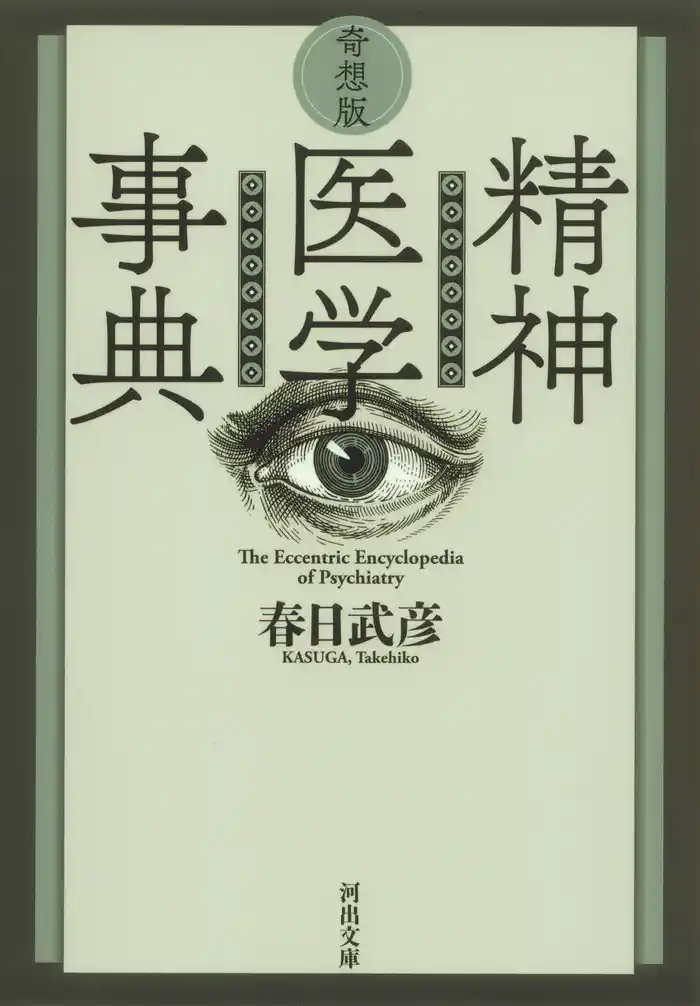奇想版　精神医学事典