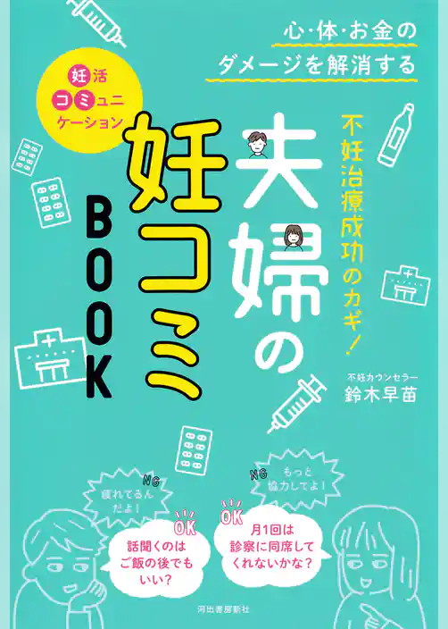 不妊治療成功のカギ！夫婦の妊コミＢＯＯＫ　心・体・お金のダメージを解消する