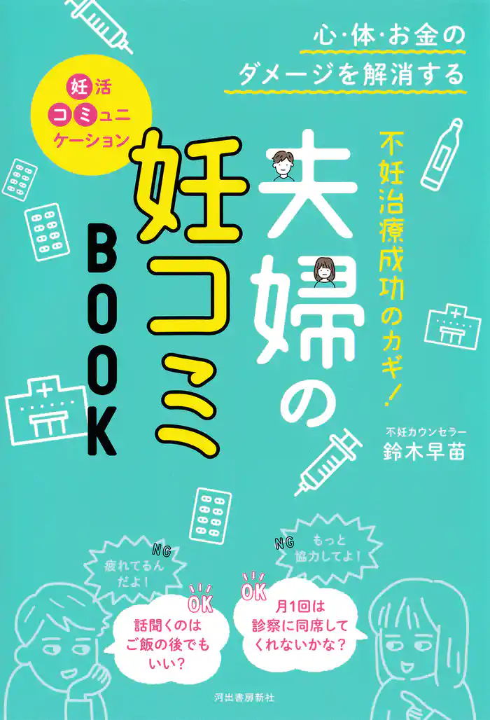 不妊治療成功のカギ!夫婦の妊コミBOOK 心・体・お金のダメージを解消する