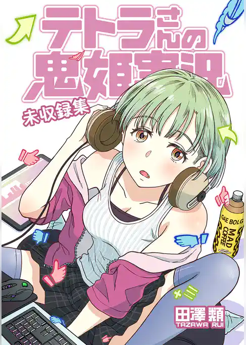 テトラさんの鬼姫実況　未収録集