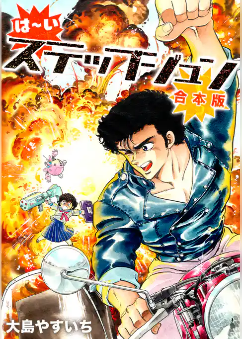 は～い ステップジュン【合本版】