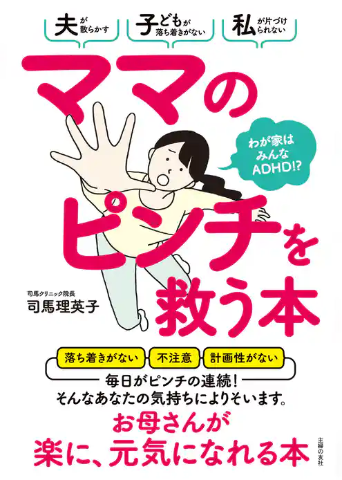 ママのピンチを救う本　わが家はみんなＡＤＨＤ！？