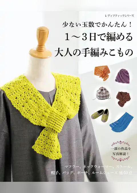 1～3日で編める大人の手編みこもの