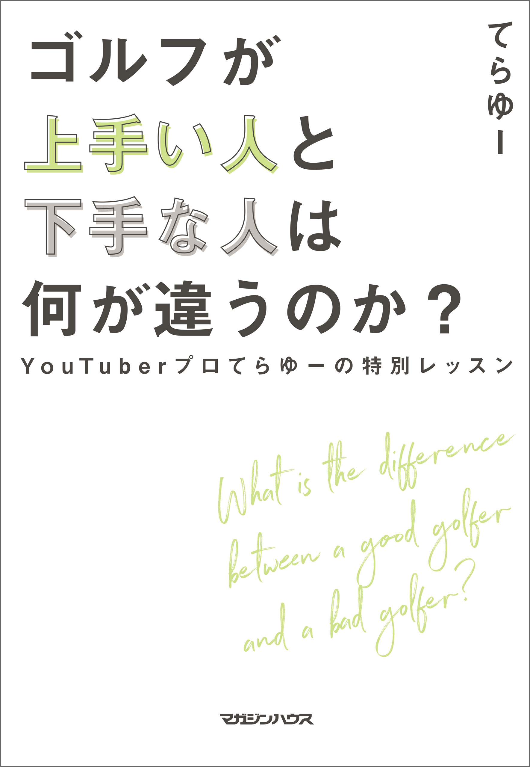 ゴルフが上手い人と下手な人は何が違うのか？ YouTuberプロてらゆーの