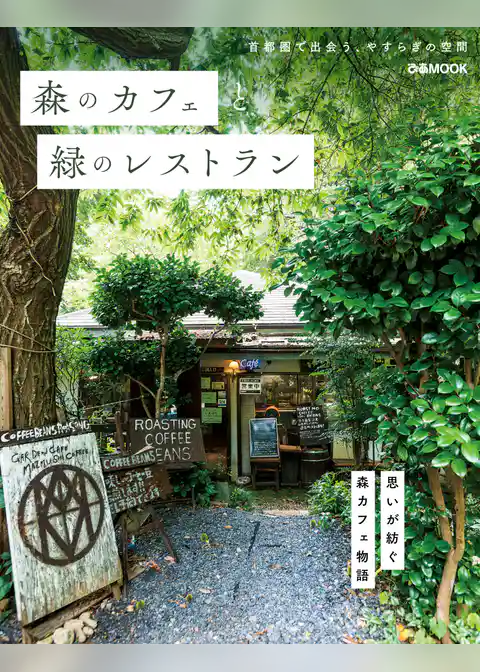 森のカフェと緑のレストラン