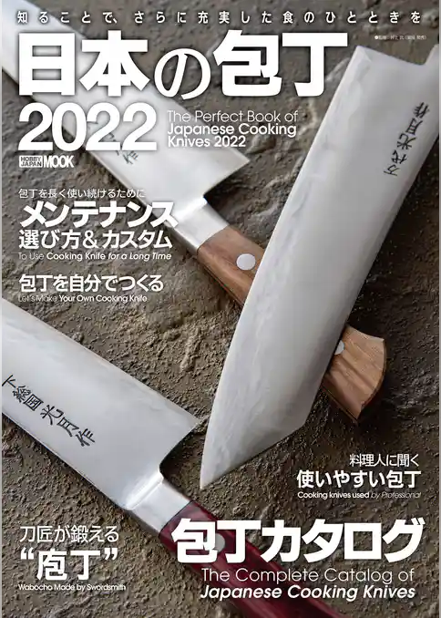 日本の包丁2022