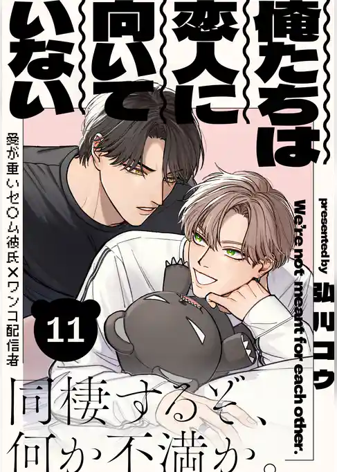 俺たちは恋人に向いていない