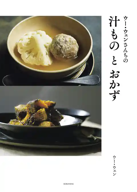 ウー・ウェンさんちの汁ものとおかず