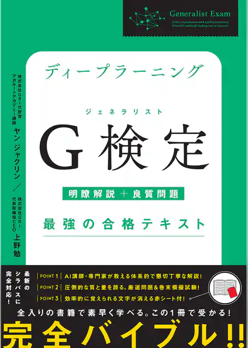 ディープラーニングG検定（ジェネラリスト）最強の合格テキスト［明瞭解説＋良質問題］