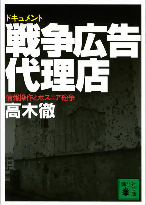 ドキュメント　戦争広告代理店　情報操作とボスニア紛争