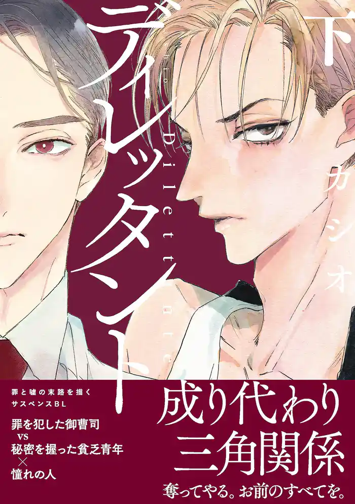 ディレッタント(下)【特典付】