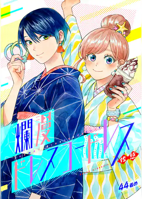 爛漫ドレスコードレス