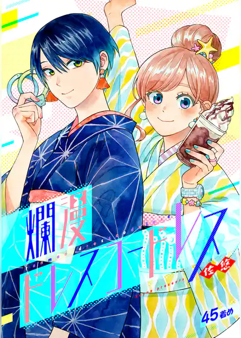 爛漫ドレスコードレス