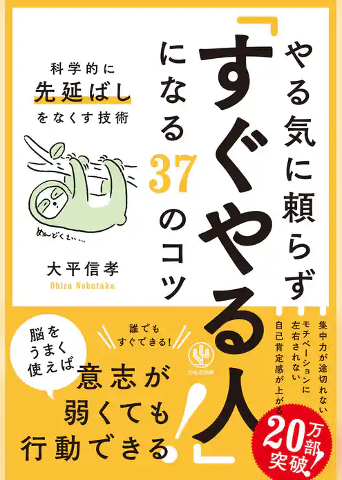 やる気に頼らず「すぐやる人」になる37のコツ