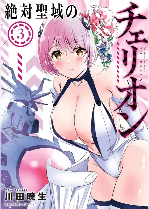 絶対聖域のチェリオン