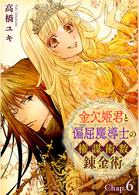 金欠姫君と偏屈魔導士の権謀術数錬金術